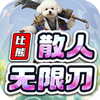 比熊散人无限刀