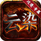 云染攻速高爆沉默