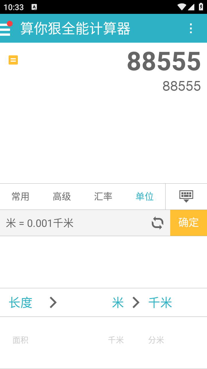 算你狠全能计算器截图