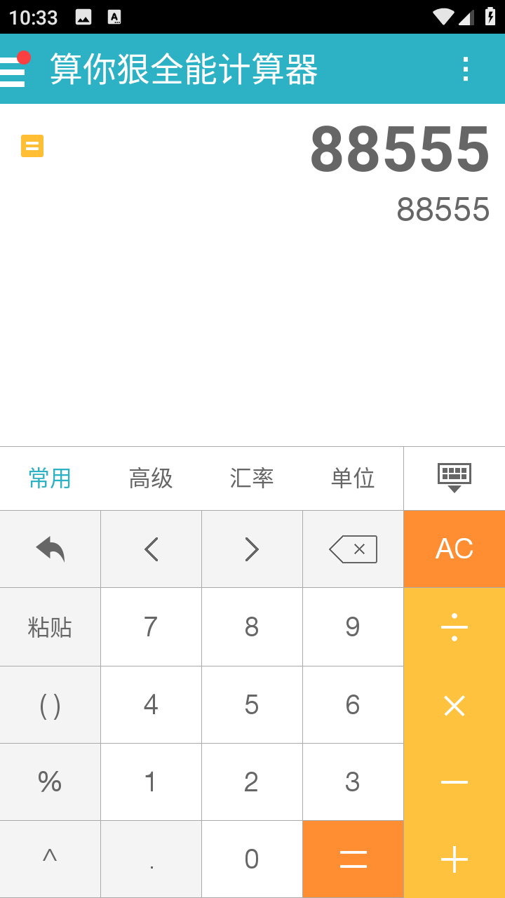 算你狠全能计算器截图