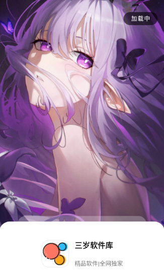 三岁软件库免费版截图