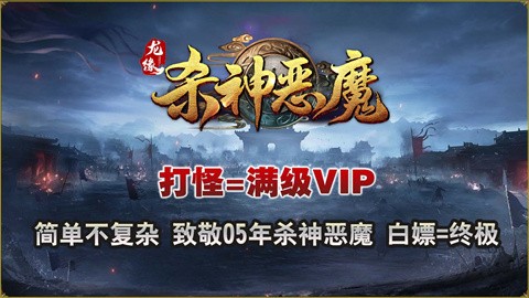 龙缘杀神恶魔截图