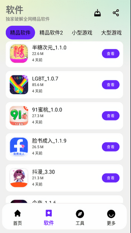 猪猪侠软件库3.3截图