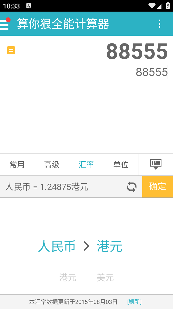 算你狠全能计算器截图