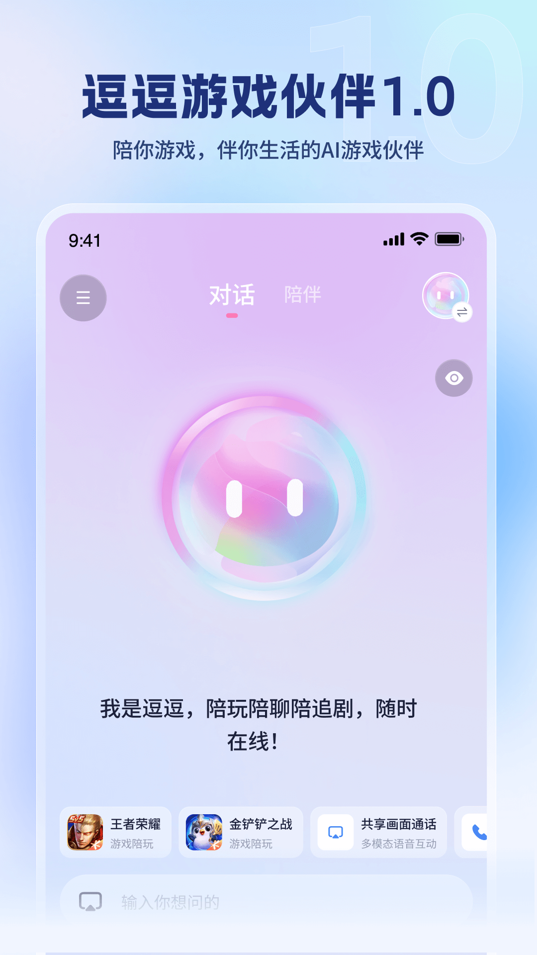 逗逗游戏伙伴AI截图