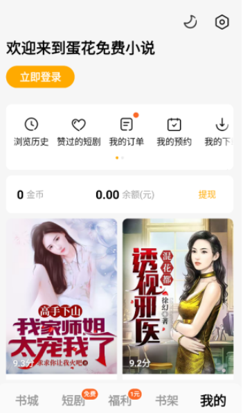 蛋花免费小说免费版截图