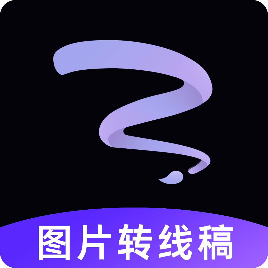 线稿提取大师