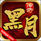 黑月传奇多职业