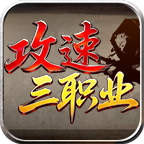 战马攻速三职业