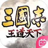 三国志王道天下官方版