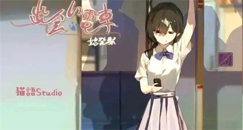 相遇电车始发站截图