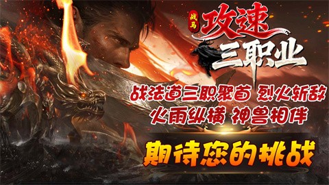 战马攻速三职业截图