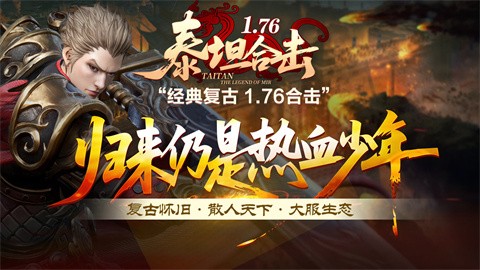 泰坦176合击截图