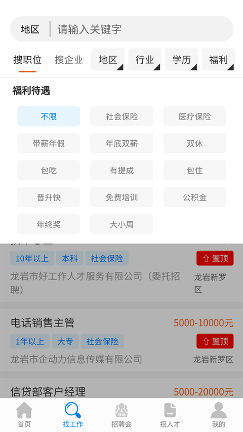 龙岩好工作人才网截图