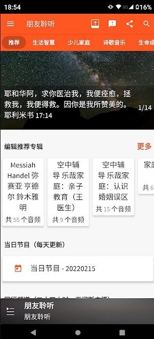 朋友聆听安卓版截图