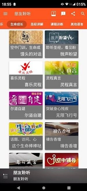 朋友聆听安卓版截图