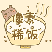 像素稀饭