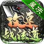 星决攻速战法道