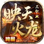 映天火龙三职业