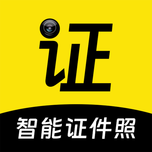 自助证件照智能