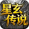 星玄传说
