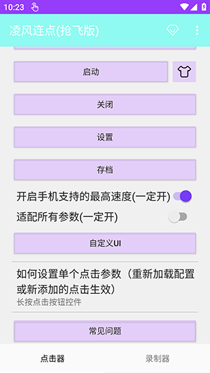 凌风连点抢飞版截图