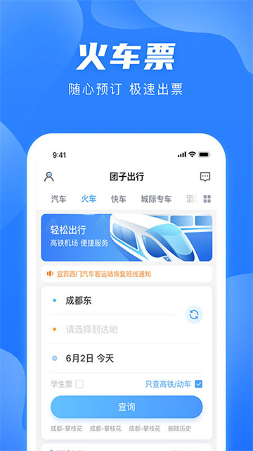 团子出行票务网截图
