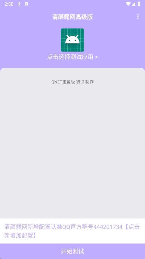 清颜弱网高级版截图