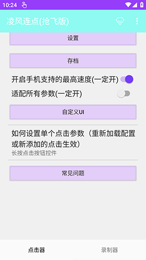 凌风连点抢飞版截图