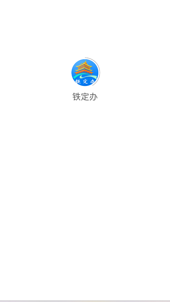 铁定办截图