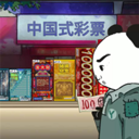 中国式彩票模拟器手机版