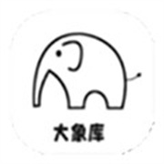 大象软件库免费版