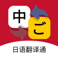 日语翻译通