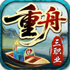 重舟三职业