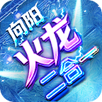 向阳火龙二合一