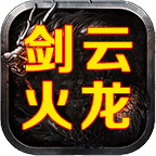 剑云火龙