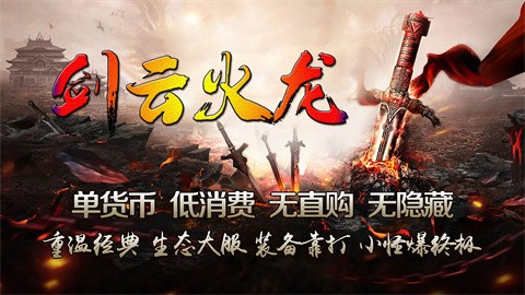 剑云火龙截图