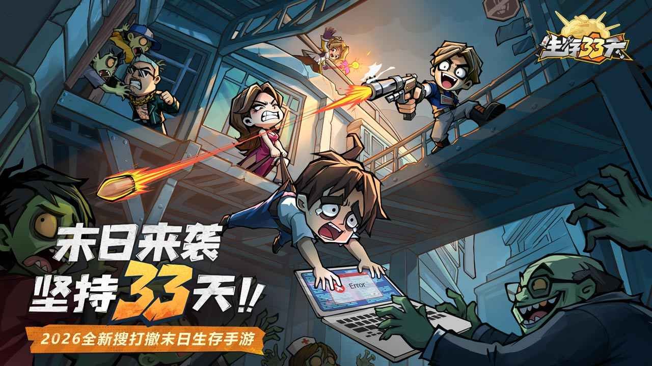 生存33天官方正版截图