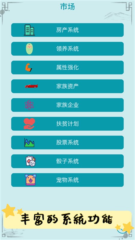 自由人生模拟器截图