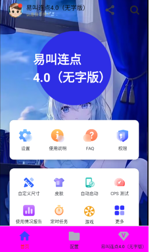 易叫连点器截图