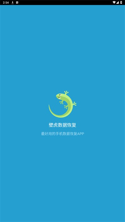 壁虎数据恢复安卓版截图