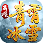 青霄高爆冰雪