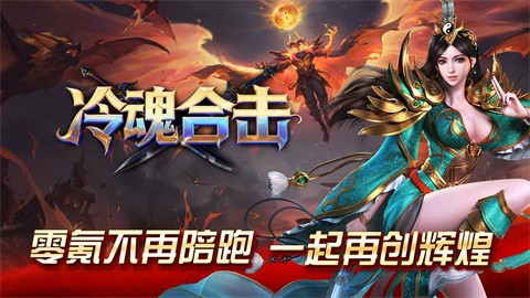 冷魂合击截图