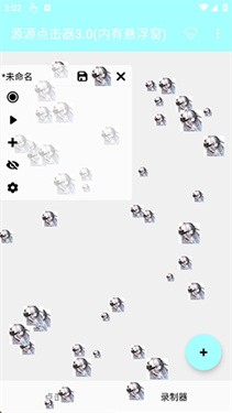 源源点击器3.0截图