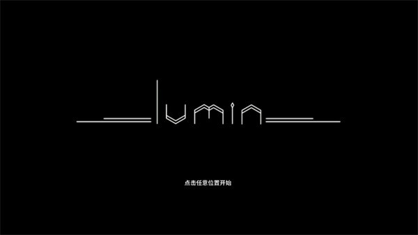 乐光谱lumin手游截图