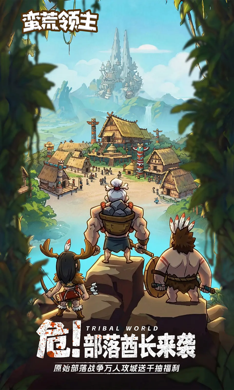 蛮荒领主截图
