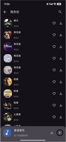 星语音乐播放器截图