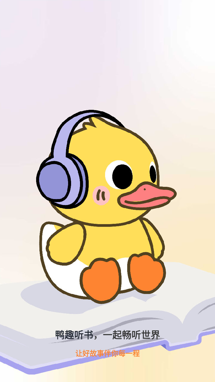 鸭趣听书神器截图