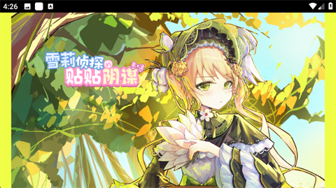 雪莉侦探的贴贴阴谋截图