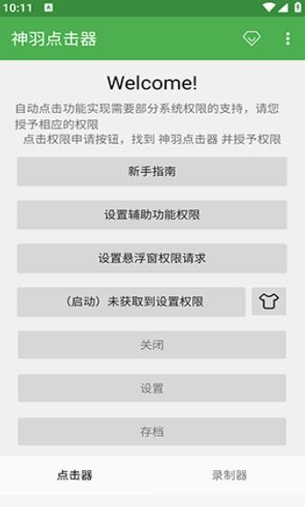 神羽点击器截图